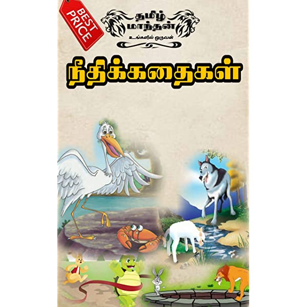tamil story books for grade 1